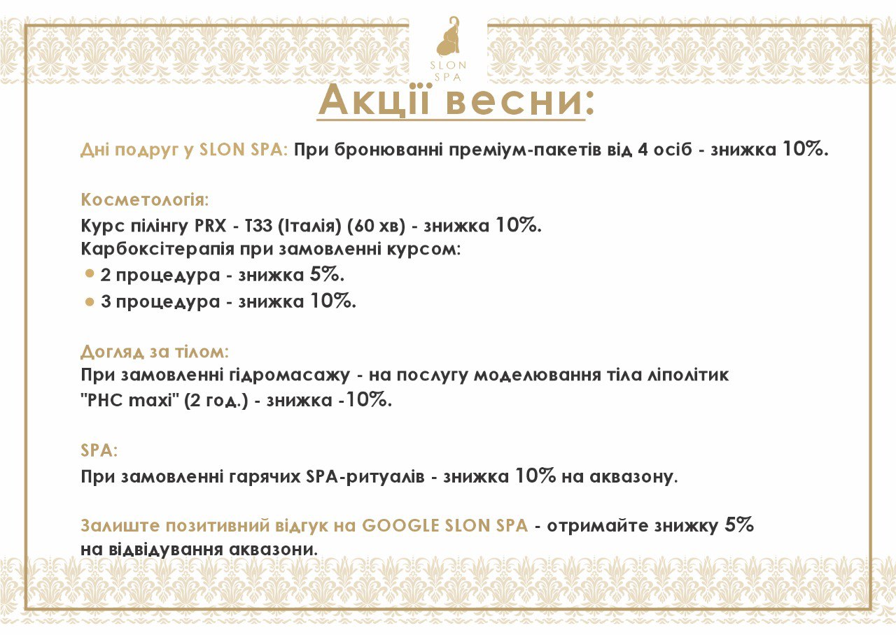 SLON SPA - Акції весни - 2026